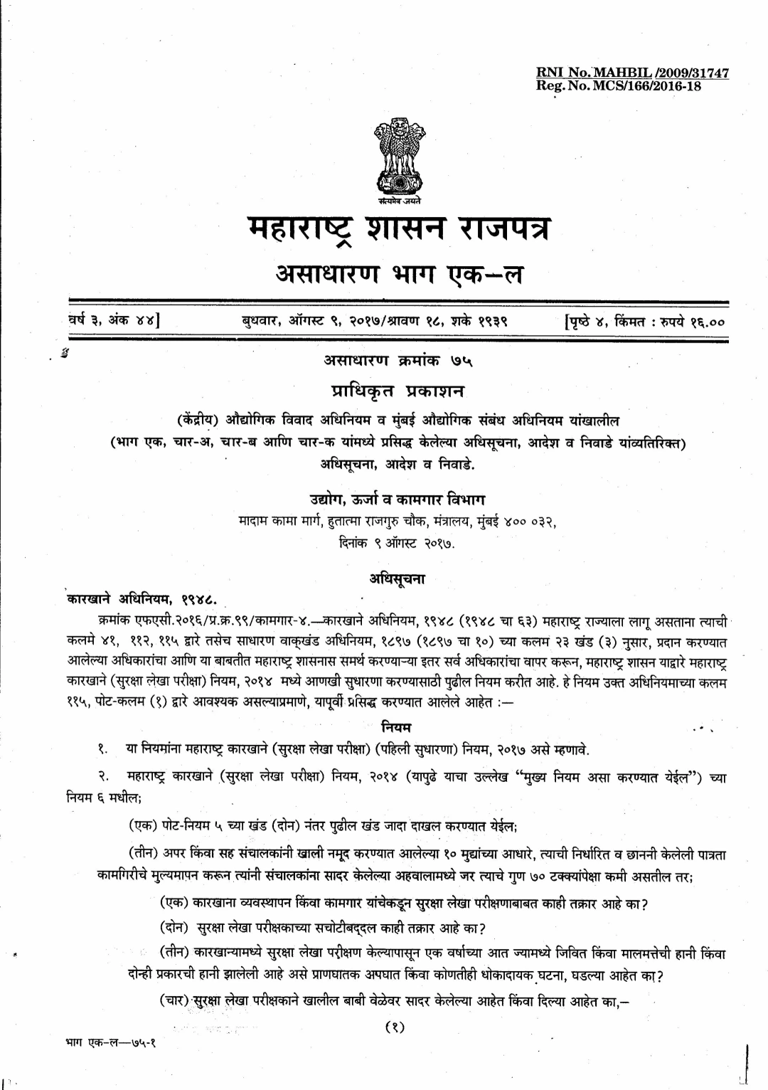 Maharashtra Factories (Safety Audit) (First Amendment) Rules, 2017