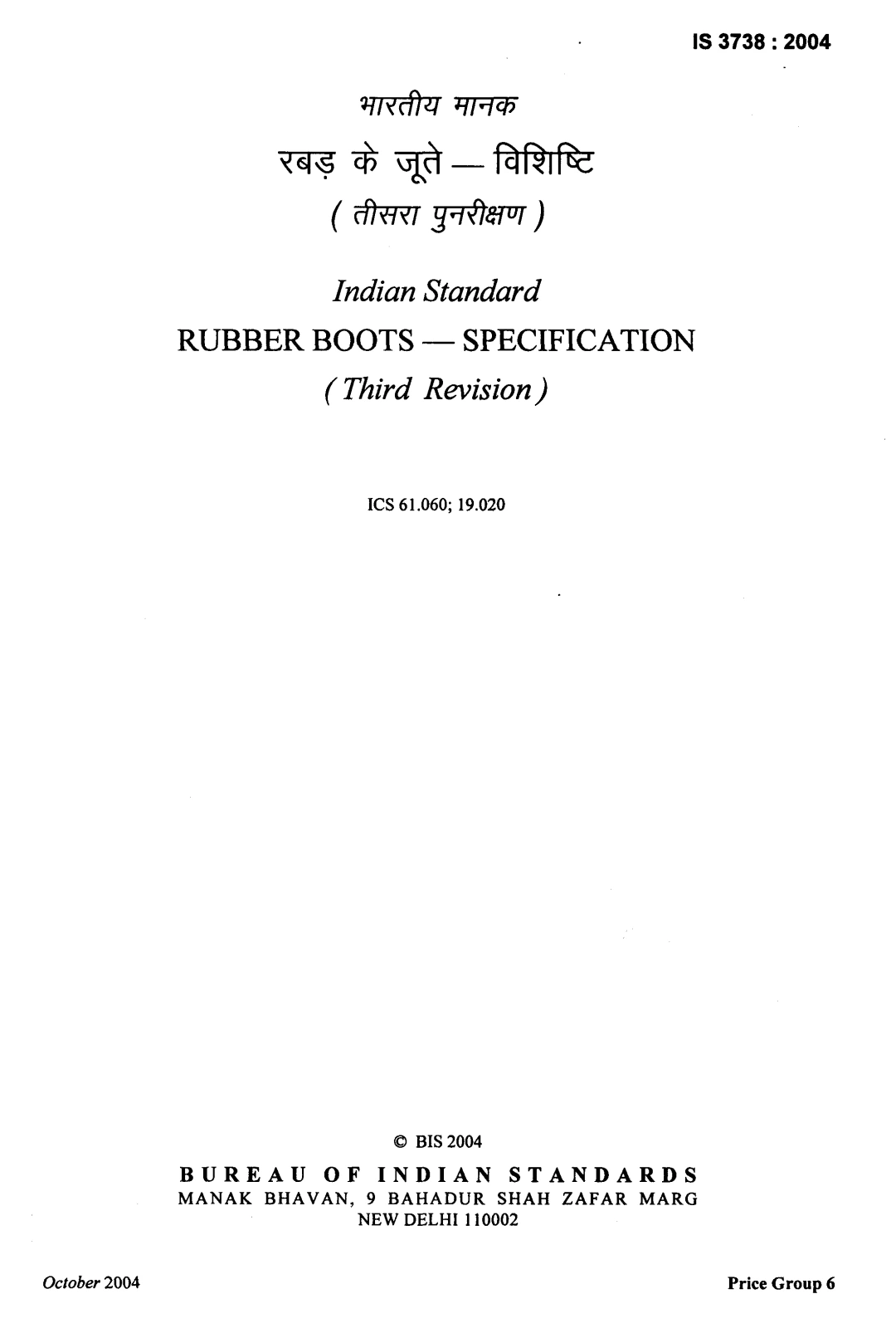 IS 3738:2004 – Rubber Boots Specification (Third Revision)